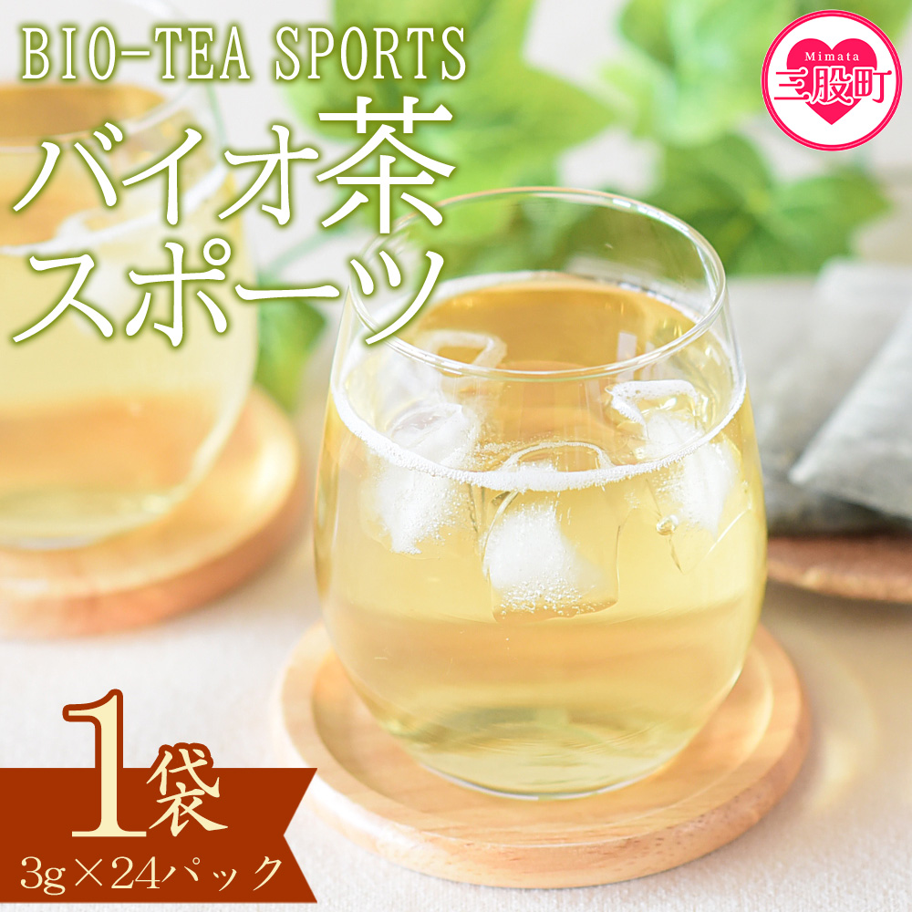 ＜バイオ茶 スポーツ 1袋（3g×24パック）＞ 有機緑茶 お茶 茶葉 tea 緑茶 製茶 水出し アイス ティーバッグ マグボトル お手軽 小分け 飲料類 水分補給 国産 宮崎県産 九州産 スポーツ アウトドア お中元 敬老の日【MI389-km】【宮崎上水園】
