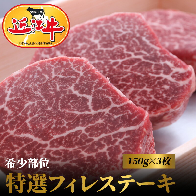 【ふるさと納税】近江牛 特選 フィレ ステーキ 150g×3枚 希少部位 ヒレ 贈り物 ディナー 記念日 赤身 最高級部位 厳選 ブランド牛 和牛 産地直送 国産 黒毛和牛 牛肉 お肉 ギフト プレゼント お取寄せ お取り寄せグルメ 送料無料