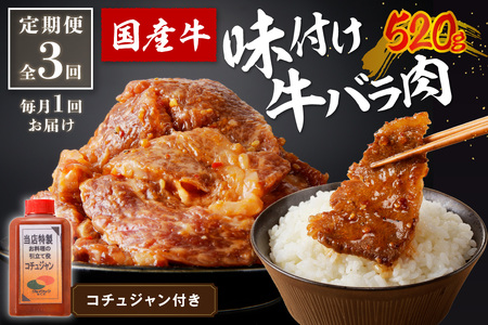 【味付け肉・定期便／3回】良質国産牛 味付け牛バラ肉 520g 定期便【全3回】月1回×3ヶ月 京都・京丹後、地元で人気の味付け肉「牛バラ（カルビ）」＜真空冷凍・BBQ・キャンプ・焼肉・惣菜・牛肉・肉定期便・焼肉定期便＞ 