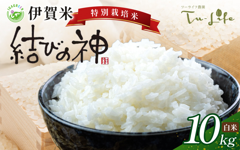 特別栽培米・伊賀米結びの神 10kg【tuli0004A】