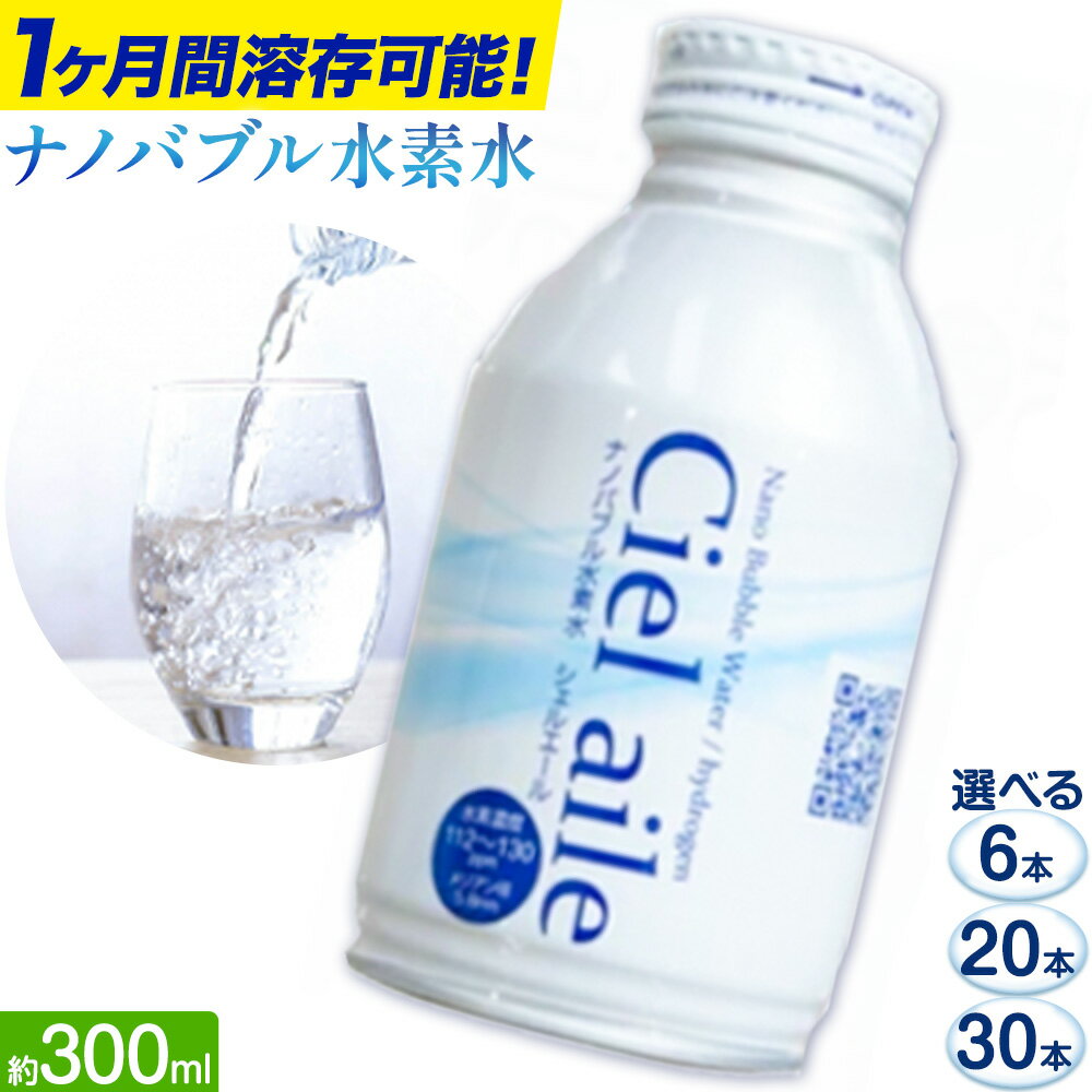 【ふるさと納税】 ナノバブル水素水 アルミボトル 約300ml 選べる 6本 20本 30本 株式会社ヒロシバ《30日以内に出荷予定(土日祝除く)》大阪府 羽曳野市 送料無料 水素水 肌 美容 健康 水