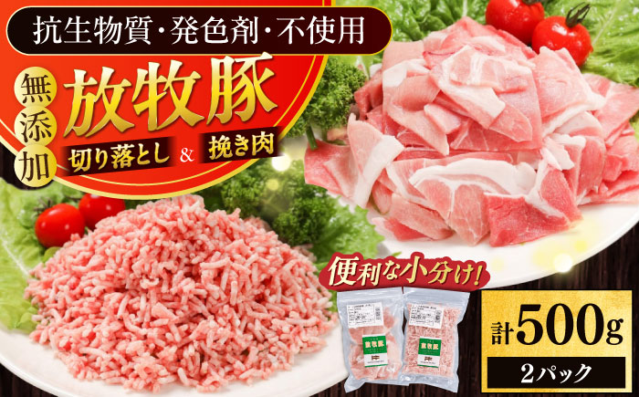 放牧豚 切落し・挽き肉 セット 計500g（250g×2） 《厚真町》【ファーマーズファクトリー株式会社】 [AXBA157]