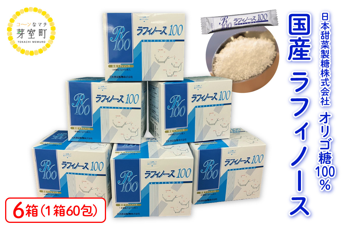 
北海道十勝芽室町 ラフィノース100　（2g×60包）×6箱　me045-002c
