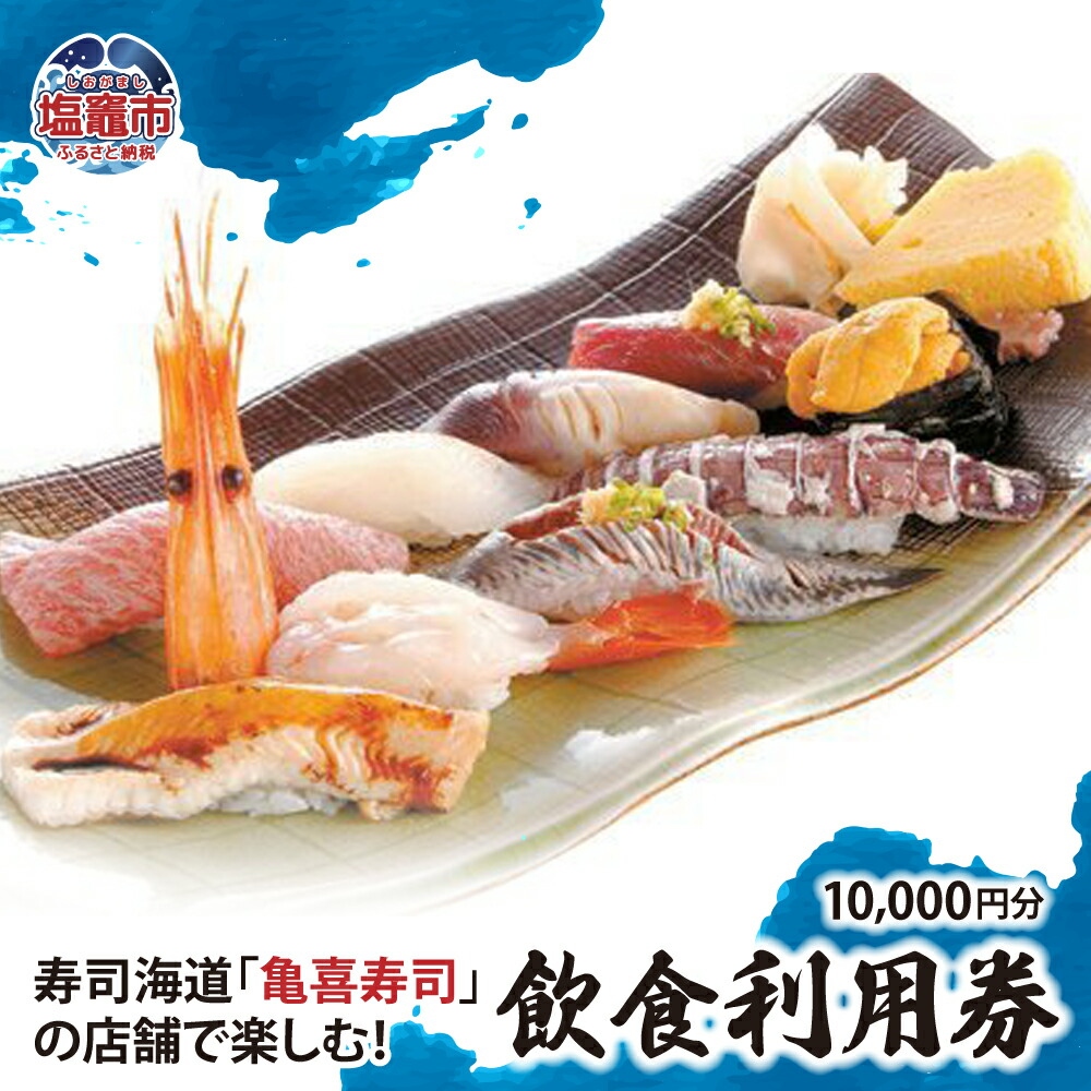 飲食利用券 10,000円分 寿司海道 亀喜寿司 の店舗で楽しむ！ ｜ 塩竈市 しおがま すし 食事券 塩釜 ｜ km00001