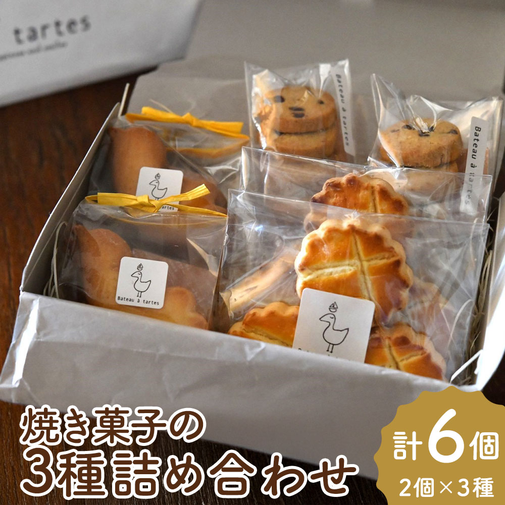 【ふるさと納税】【Bateau a tartes】焼き菓子の3種詰め合わせ 各2個×3種 セット 焼菓子 お菓子 洋菓子 サブレ クッキー ガレットナンテ チョコチップクッキー スイーツ 国産 常温 東京都 武蔵野市 送料無料
