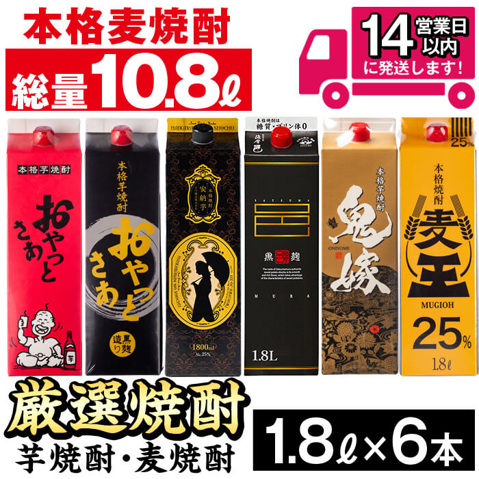【ふるさと納税】＼レビューキャンペーン実施中！／厳選焼酎パック6本アソート(各1800ml×6本・計10.8L) 焼酎 芋焼酎 麦焼酎 本格芋焼酎 本格麦焼酎 芋 さつま芋 安納芋 麦 米麹 麦麹 お酒 アルコール 飲み比べ セット 詰め合わせ 鹿児島 常温 常温保存 【岩川醸造】