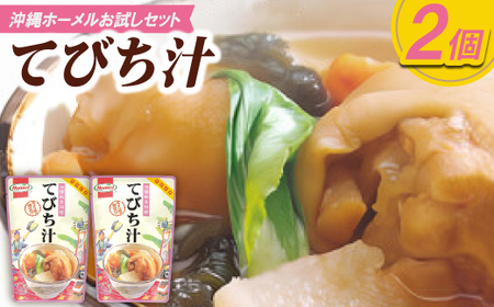 【沖縄ホーメルお試しセット】てびち汁(400g×2個)【1677042】
