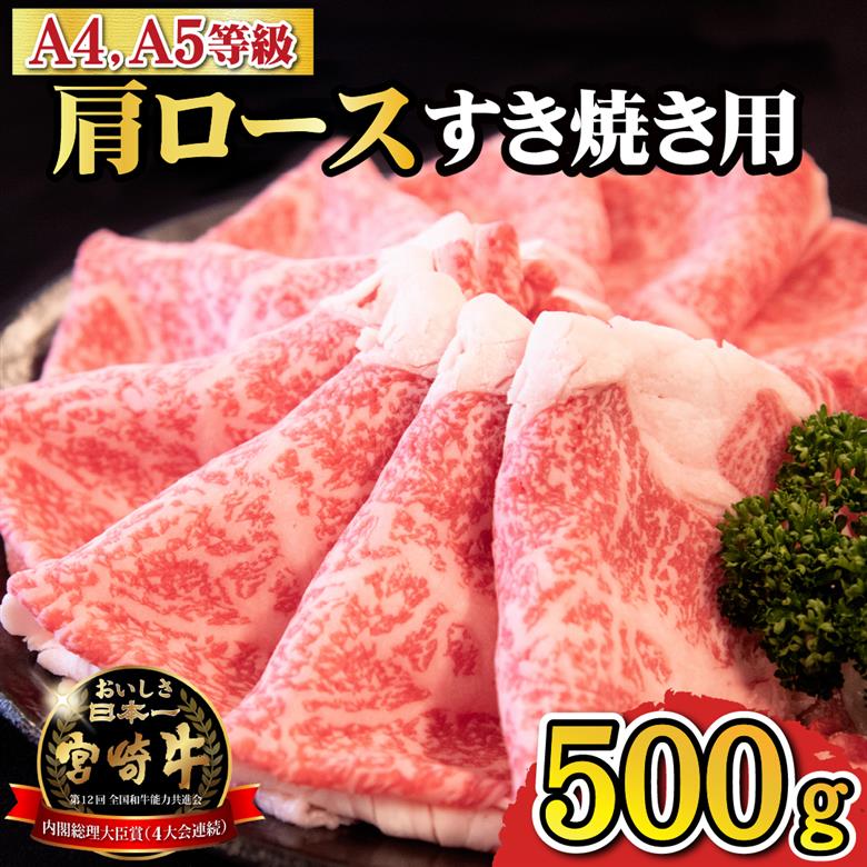 【A4等級以上】宮崎牛肩ロースすき焼き用 500g（国産 牛肉 宮崎牛 黒毛和牛 ロース すき焼き 霜降り 赤身 A4 A5 人気）