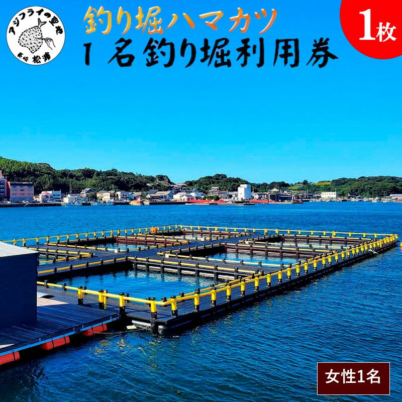 【ふるさと納税】【釣り堀ハマカツ】1名釣り堀利用券(女性1名)【D0-029】釣り 釣り堀 釣堀 海上 海釣り 魚釣り ブリ 鰤 タイ 鯛 ハマチ ヒラマサ 持ち帰り 釣り放題 エサ 餌 レンタル アウトドア
