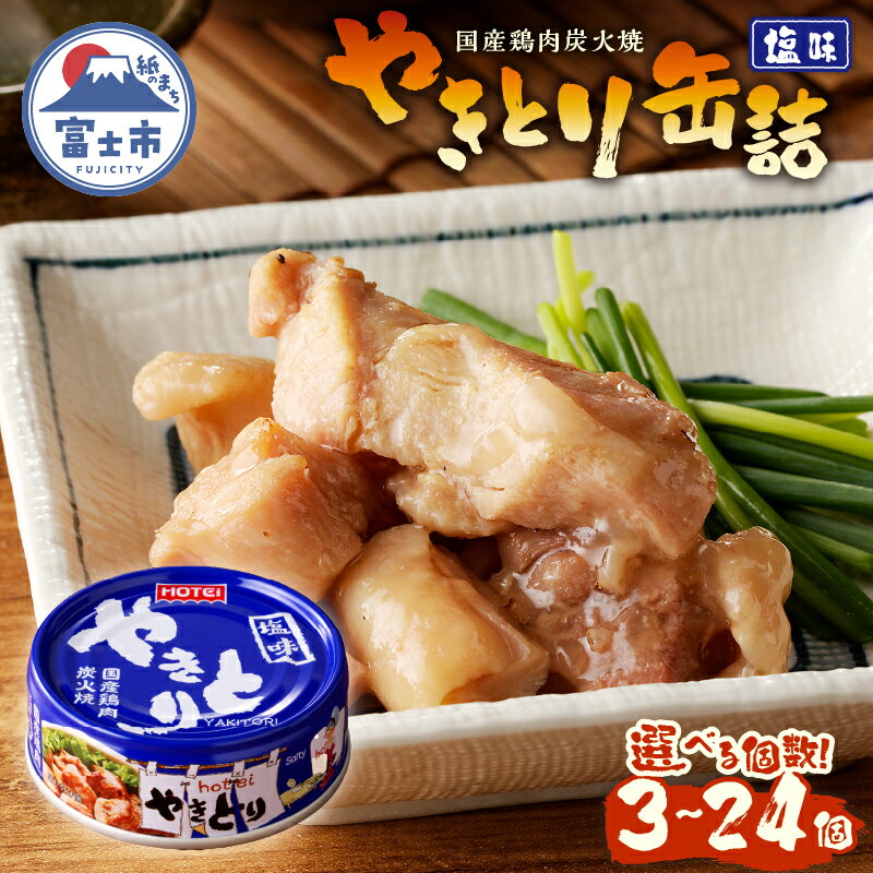 【ふるさと納税】 やきとり 缶詰 塩味 選べる個数 3缶/6缶/12缶/24缶 業界シェアNo.1 ホテイのやきとり ロングセラー 国産鶏肉 炭火焼 おつまみ 料理 保存食 非常食 防災 備蓄 キャンプ アウトドア 富士市 [sf001-153-232]
