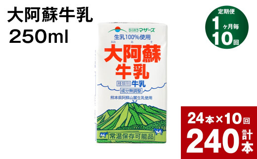 【1ヶ月毎10回定期便】 牛乳 大阿蘇牛乳 250ml 計240本