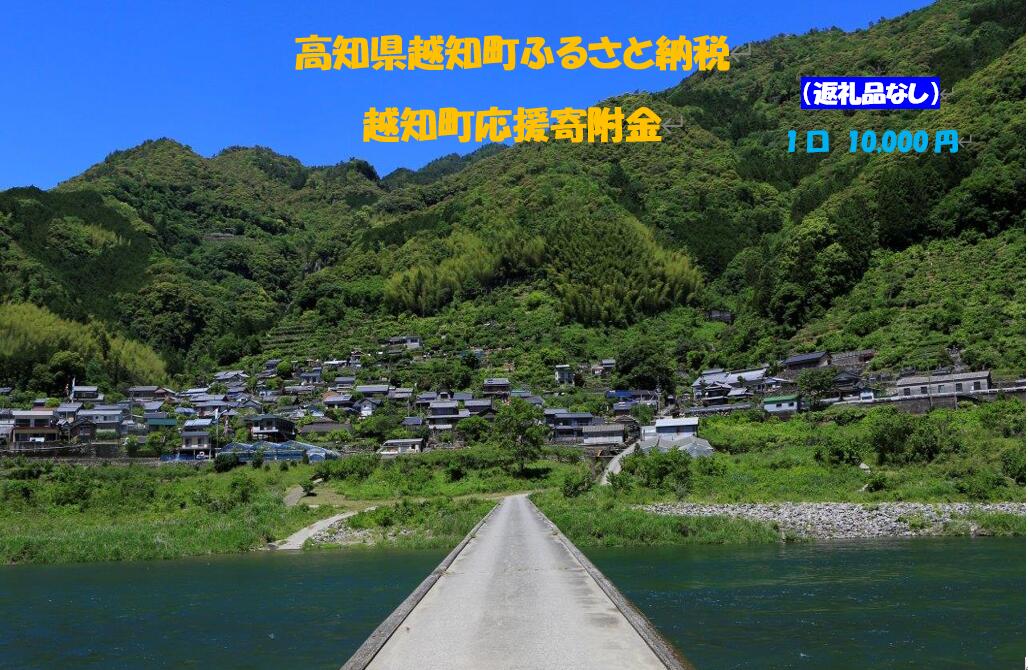 【ふるさと納税】越知町応援寄附金（返礼品無し）10,000円
