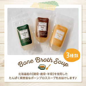北海道 ボーンブロススープ 200g×3個（鶏骨、鹿骨、羊骨）スープ 簡単調理 冷凍発送 送料無料 健康志向 無添加 ナチュラル 十勝 芽室町me063-001c