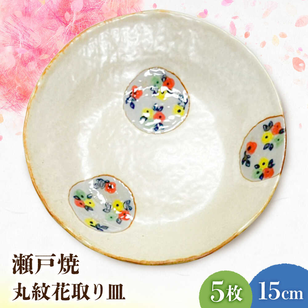 【ふるさと納税】【瀬戸焼】丸紋花 取り皿5点セット 15cm【まるたか水野コーポレーション】 / 食器 皿 取り皿 陶器[BBBF012]