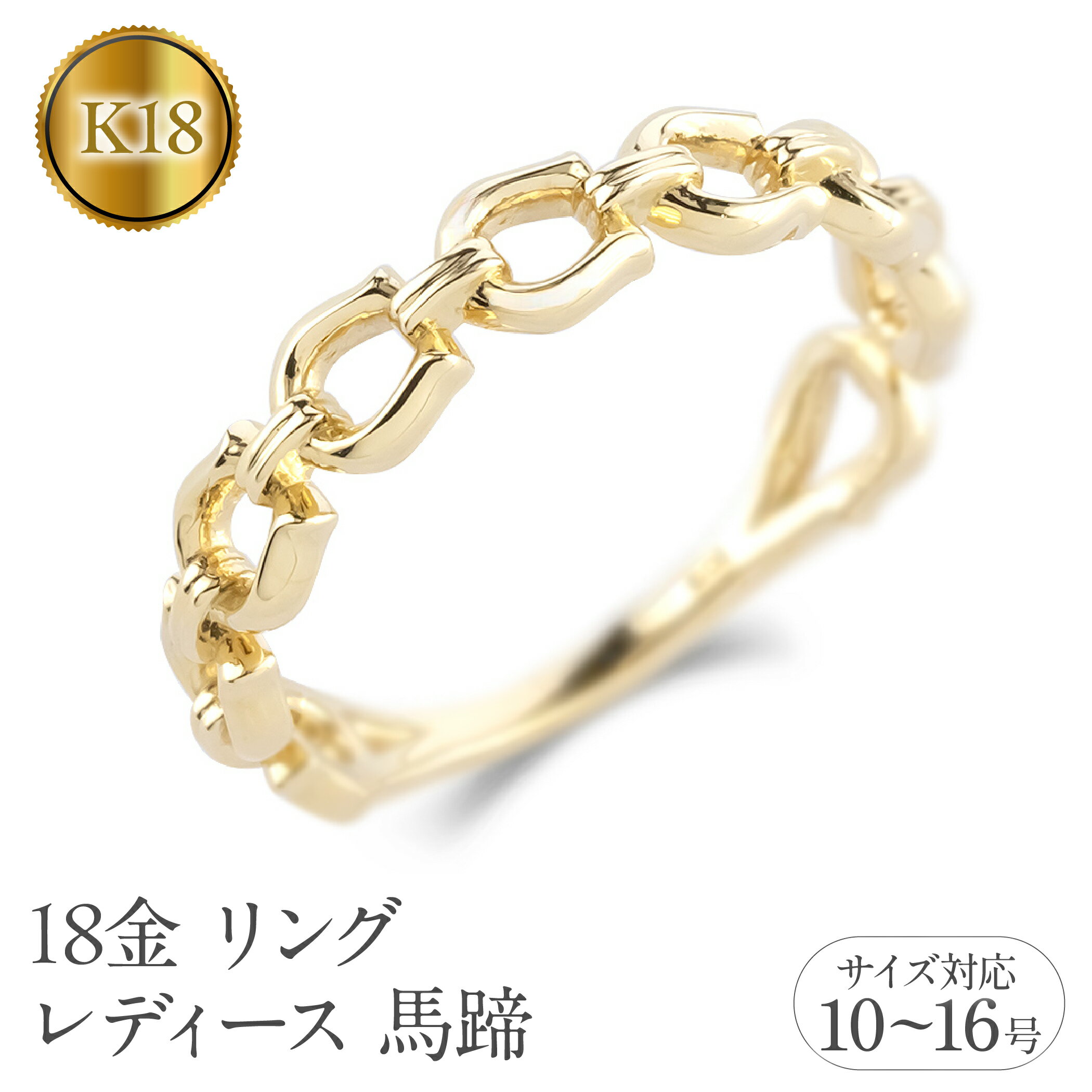 【ふるさと納税】18金 リング レディース 18k 馬蹄 指輪 k18 シンプル ゴールド ホースシュー 午年 干支 イエローゴールドK18 石なし 地金 普段 使い 人気 ジュエリー 250307mro200y SWAA313