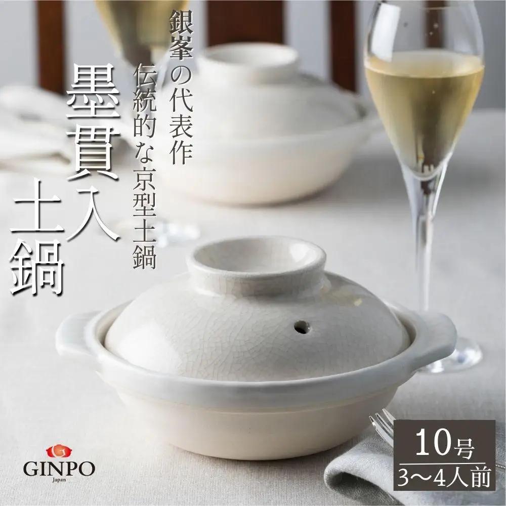 【萬古焼（ばんこやき）】墨貫入（すみかんにゅう）土鍋 銀峯 GINPO 日本製（10号 3～4人用）京型土鍋 │浅型 ごはん おかゆ スープ 鍋料理 中華料理 スープ 直火 オーブン 電子レンジ対応 新築祝い 結婚祝い 贈り物 プレゼント おすすめ 三重県 四日市市 ふるさと納税