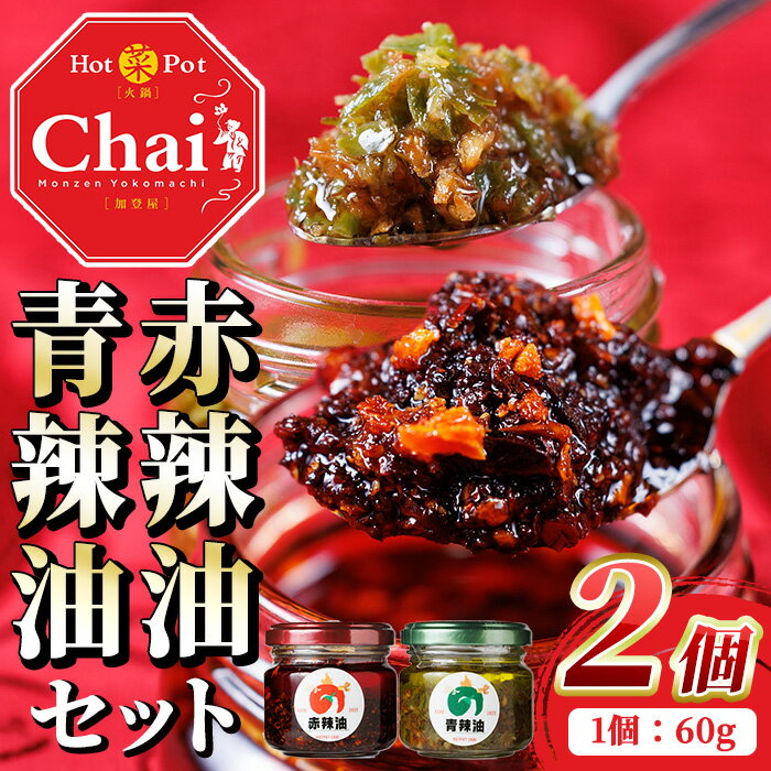 【ふるさと納税】 Chaiの赤辣油青辣油セット(合計120g・60g×2個) 調味料 辣油 ラー油 赤唐辛子 青唐辛子 唐辛子【114101700】【HotPot Chai】