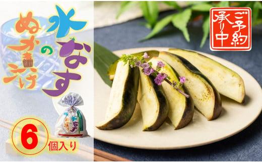 大阪泉州水なすのぬか漬け６個（天然塩使用）