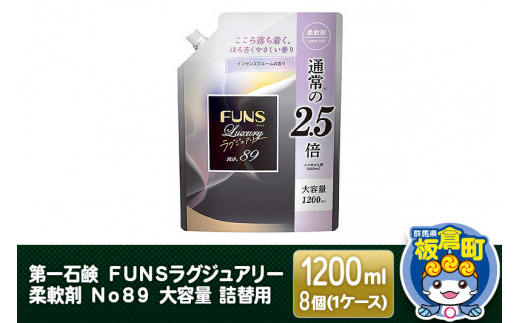 
第一石鹸 ＦＵＮＳラグジュアリー柔軟剤 Ｎｏ８９ 大容量 詰替用 1200ml×8個（1ケース）
