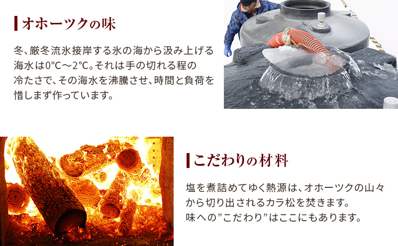 オホーツクの塩［あら塩］［焼塩］1kg×各1個　国産　塩　オホーツク　手作り　おにぎり　料理　調味料　北海道　湧別町