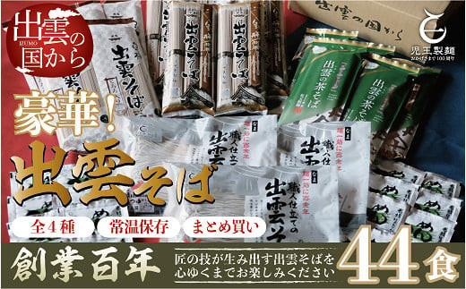 
                  豪華！出雲そば尽くし 全4種44人前 常温保存まとめ買い【特選 出雲そば 和麺 詰め合わせ セット 非常食 長期保存 そば 蕎麦 とろろ 茶そば うどん 麺類 麺 めんつゆ 島根県 出雲市 おすすめ 人気 児玉製麺】
                
