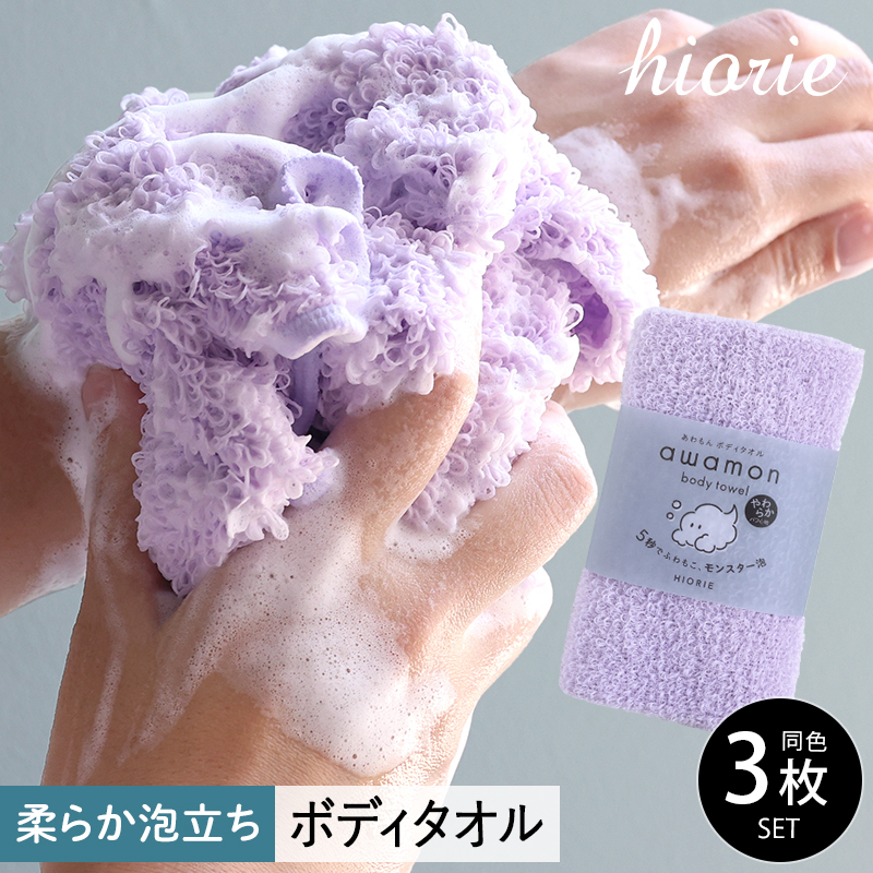 【スピード発送】ボディタオル あわもん 3枚セット ラベンダー【ヒオリエ 日本製 awamon 約20×90cm バスグッズ ボディータオル】 010B1625