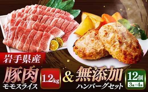 岩手県産豚肉モモスライス約1.2kg＆無添加ハンバーグ12個 モモ肉 無添加 ハンバーグ スライス 豚肉 100％ 赤身 旨み 小分け おかず お弁当 料理 簡単調理 加熱調理済 時短 湯せん 岩手県 岩手町