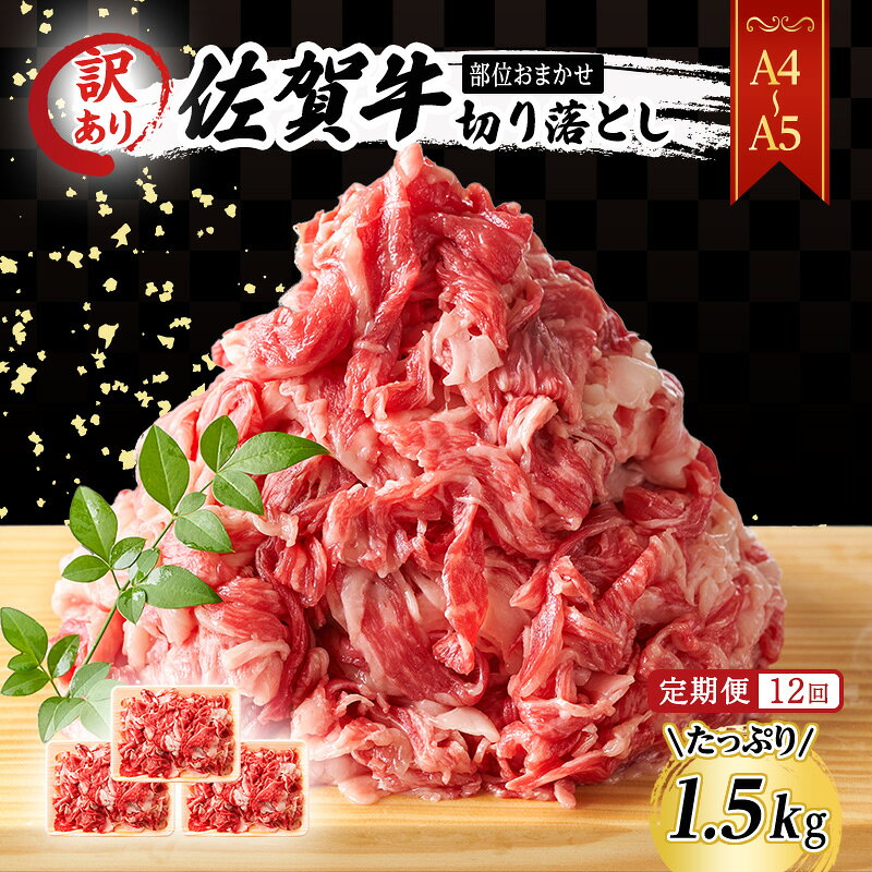 【ふるさと納税】定期便 12ヶ月 艶さし! 訳あり 【A4～A5】 佐賀牛 切り落とし 1.5kg (500g×3p) 牛肉 和牛佐賀県鳥栖市 国産黒毛和牛