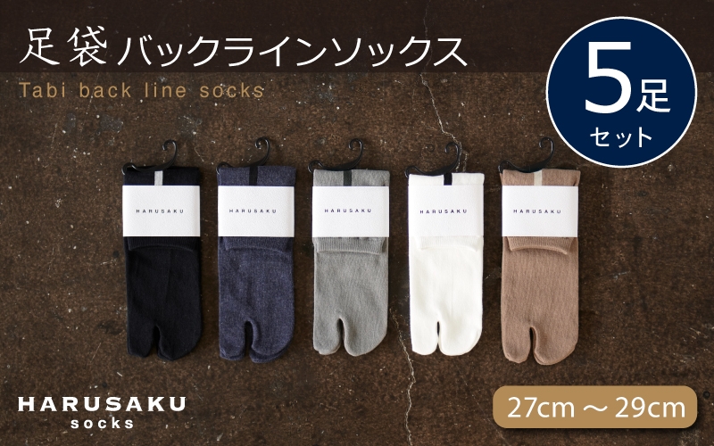 
                  HARUSAKU 足袋バックラインソックス 5足セット （27cm～29cm） ／ ハルサク 靴下 ソックス メンズ 消臭 奈良県 葛城市 日本製 消臭効果 消臭ソックス シンプル ファッション カラバリ バリエーション ビジネスシューズ 国内 綿 立ち仕事 敬老の日 母の日 父の日 プレゼント くつした【hrsk012】
                