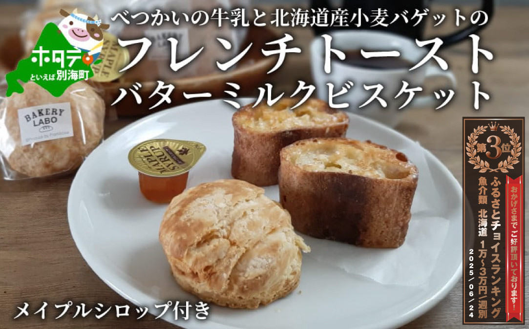 
            「べつかいの牛乳と北海道産小麦バゲットの フレンチトースト 」と「バター ミルク ビスケット」 メイプルシロップ付き (バター ばたー  フレンチトースト ビスケット  メイプル 乳製品 北海道 別海町 ふるさとチョイス ふるさと納税 仕組み キャンペーン 限度額 計算 ランキング やり方 シミュレーション チョイス チョイスマイル )
          