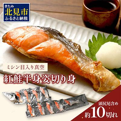 ふるさと納税 北見市 紅鮭半身 姿切り身 約1kg(約10切入)【ミシン目入り真空】北海道北見市加工