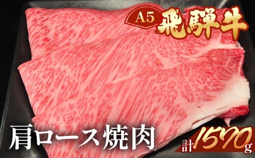 飛騨牛肩ロース焼肉  1570g  【冷凍】ブランド牛 牛肉 国産 下呂温泉