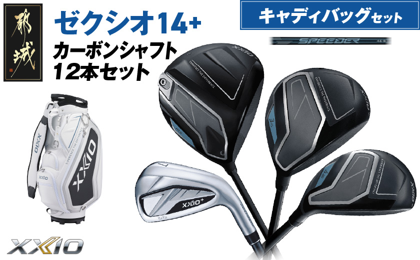 ゼクシオ 14＋ カーボンシャフト 12本セット キャディバッグ付 ≪2025年モデル≫ _IR-C702 _（都城市） ドライバー フェアウェイウッド ユーティリティ アイアン ダンロップ XXIO
