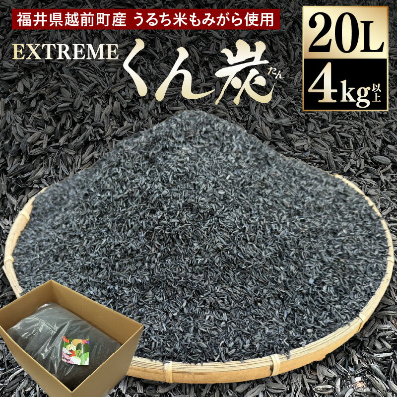 【ふるさと納税】【先行予約】EXTREME くん炭 20L × 1箱（4kg以上）【2026年10月中旬以降順次発送】【もみがら燻炭 国産 福井県越前町産 100% くんたん 土壌改良 家庭菜園でも使い勝手の良い もみ殻燻炭 籾殻 園芸 資材 うるち米もみがらくん炭 野菜 やさい作り 畑】