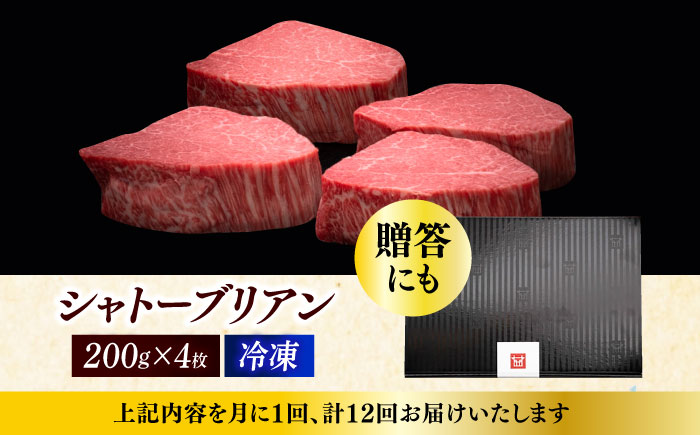【全12回定期便】博多和牛 ヒレ シャトーブリアン 200g × 4枚《築上町》【久田精肉店】 [ABCL095] 1920000円  1920000円 