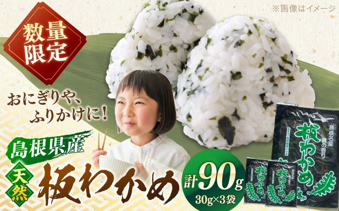 
                  わかめ 【先行予約】【数量限定100個】【2027年2月以降発送】島根県産天然板わかめ 30g×3枚 国産 海藻 乾燥 ワカメ 島根県松江市/美保関わかめ [ALEJ001] ｜わかめ ワカメ 海藻 国産 料理 天然 島根 松江 おすすめ ギフト 贈り物  人気 予約 3袋 セット 詰合せ 詰め合わせ つめあわせ 板ワカメ 乾燥わかめ 素干し ごはんのおとも ご飯のお供 味噌汁
                