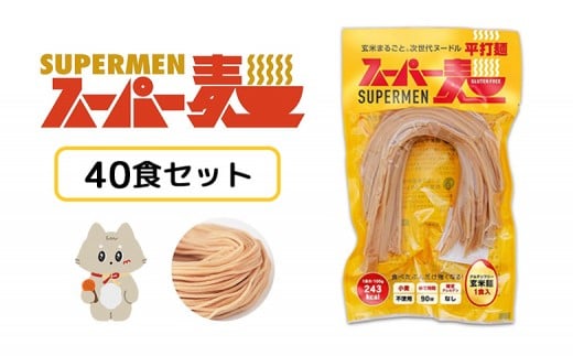 スーパー麺　平打麺　40食セット | スーパー麺 グルテンフリー 玄米 平打麺 麺 パスタ アレンジ 時短 無添加 ダイエット アレルゲンフリー セット 40食 100g お取り寄せ ふるさと納税 宮城県 丸森町 丸森【46053】