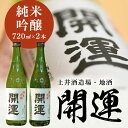 【ふるさと納税】お酒 日本酒 土井酒造場「 開運 」純米吟醸 720ml ×2本 〔 純米 吟醸 山田錦 土井酒造 地酒 掛川 〕