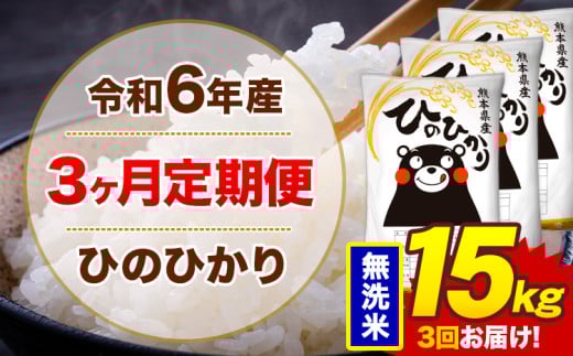 【3ヶ月定期便】令和6年産 無洗米 15kg 米 ひのひかり《お申込み月の翌月から出荷開始》熊本県 菊池市 国産 熊本県産 白米 精米 無洗米 送料無料 ヒノヒカリ こめ お米