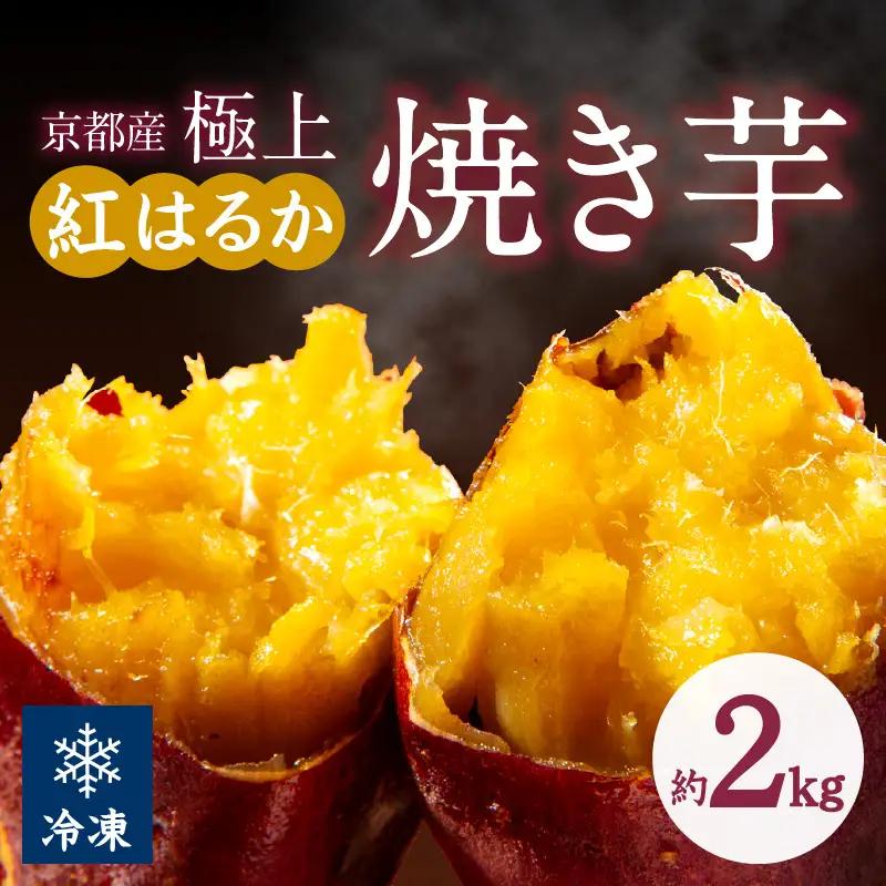 【先行予約】【訳あり】京の味覚「京都産極上紅はるか」の冷凍焼き芋2kg【個包装】ふるさと納税 焼き芋 冷凍 ふるさと納税 さつまいも 紅はるか
