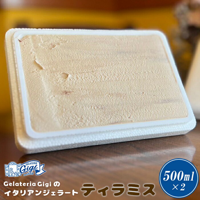 【ふるさと納税】ジェラテリアGigi イタリアンジェラート 『ティラミス』楽天限定 500ml 2個 ジェラート ティラミス アイス gigi スイーツ お取り寄せ グルメ ふるさと納税 北海道 恵庭市 恵庭【430116】