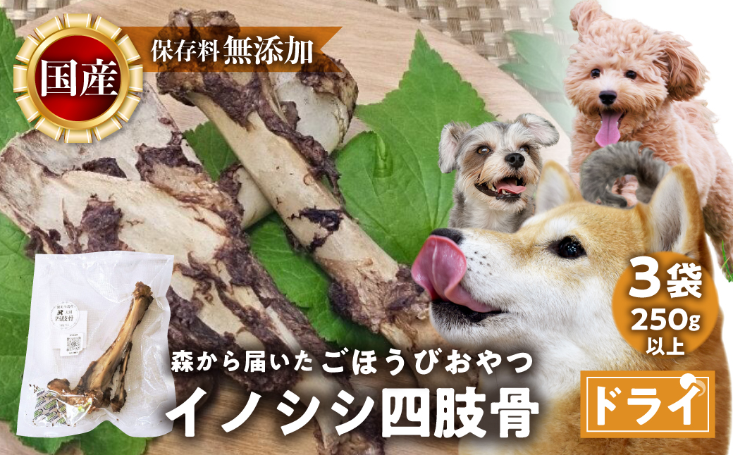 ごちそうペットフード イノシシ四肢骨 3袋 ドライ 3袋（250ｇ以上） ジビエ ボーン 骨 ペット 犬 愛犬 ワンちゃん わんちゃん ごはん ご飯 いのしし イノシシ 猪 低カロリー たんぱく質 健