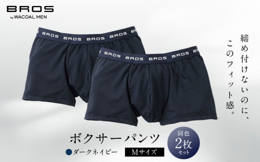ブロス バイ ワコールメン ボクサーパンツ Mサイズ ダークネイビー 2枚セット｜京都 ワコール 人気ブランド パンツ［ Wacoal メンズ ボクサーパンツ 抜群のフィット感 吸汗速乾 おしゃれ 人気 おすすめ 下着 肌着 インナー お取り寄せ 通販 送料無料 ］