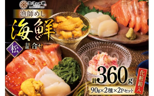 海鮮 詰め合わせ ギフト 漁師めし 〈松〉 90g 計4パック [橋本水産食品 宮城県 南三陸町 m304amh590040] 魚介 魚介類 魚 海鮮 海鮮丼 丼 サーモン 銀鮭 鮭 帆立 ほたて いくら めかぶ 小分け 個包装 冷凍 三陸 蟹 カニ うに 雲丹