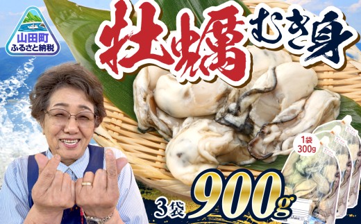 【先行予約】 牡蠣 むき身  900g ｜ 牡蠣むき身 小分け 牡蛎 むき牡蠣 カキ オイスター 濃厚 山田町 三陸山田 岩手県 岩手 木村商店 小分け かき  海鮮 魚介 貝類 海の幸 家庭用 BBQ ｜ KM015-3s