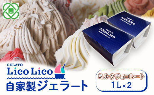 
GELATO LicoLico　自家製ジェラート1L×2（ミルクチョコレート）【600047】
