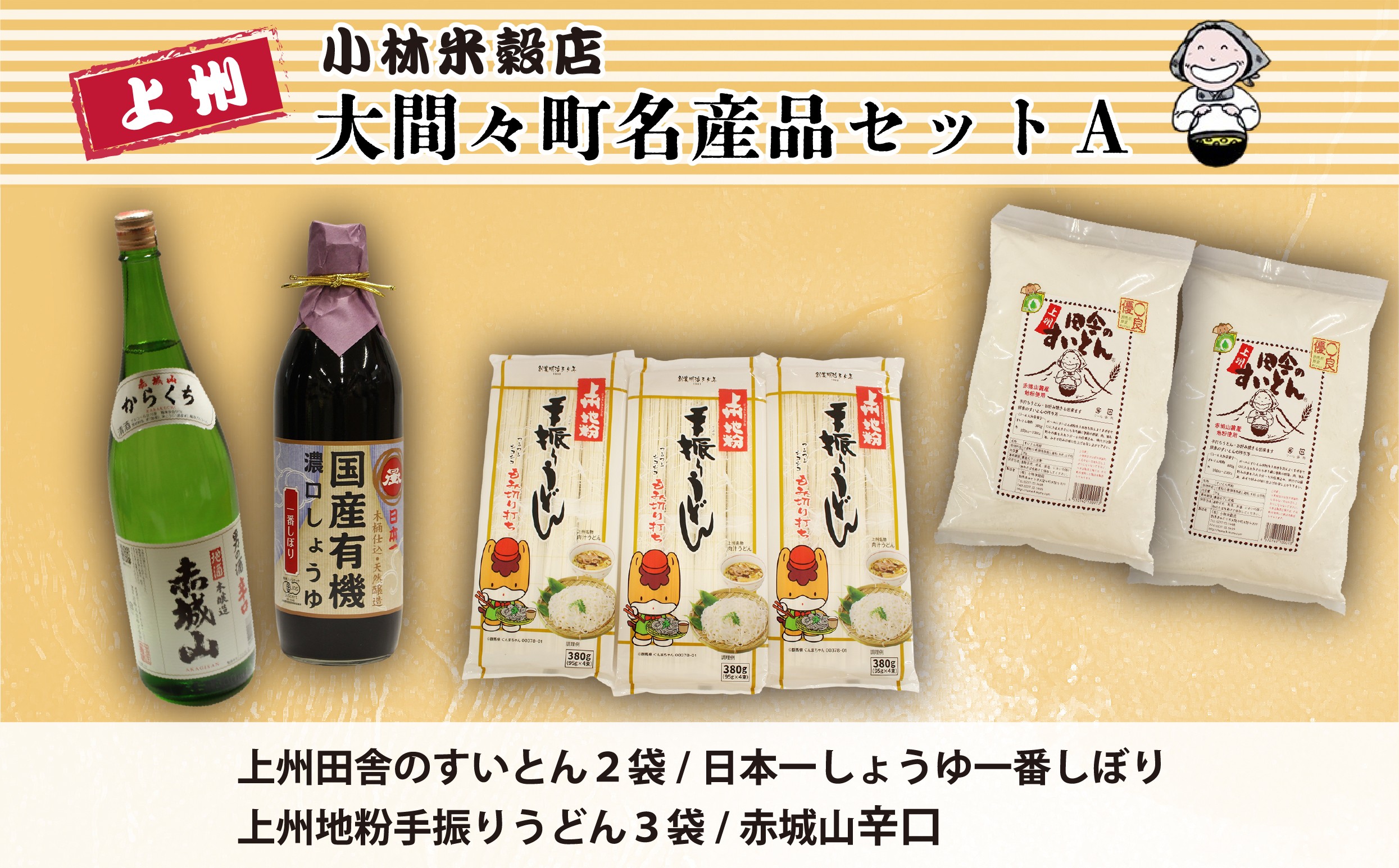 
                  大間々町名産品セットＡ
                