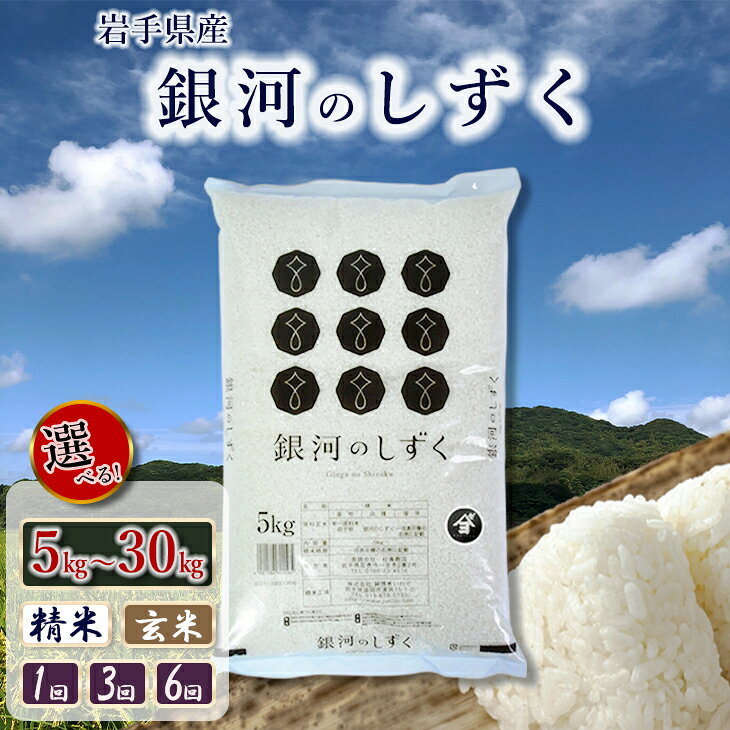 【ふるさと納税】銀河のしずく 岩手県産 米 精米 玄米 5kg 10kg 20kg 25kg 30kg 選べる 単品 定期便 岩手県 花巻市