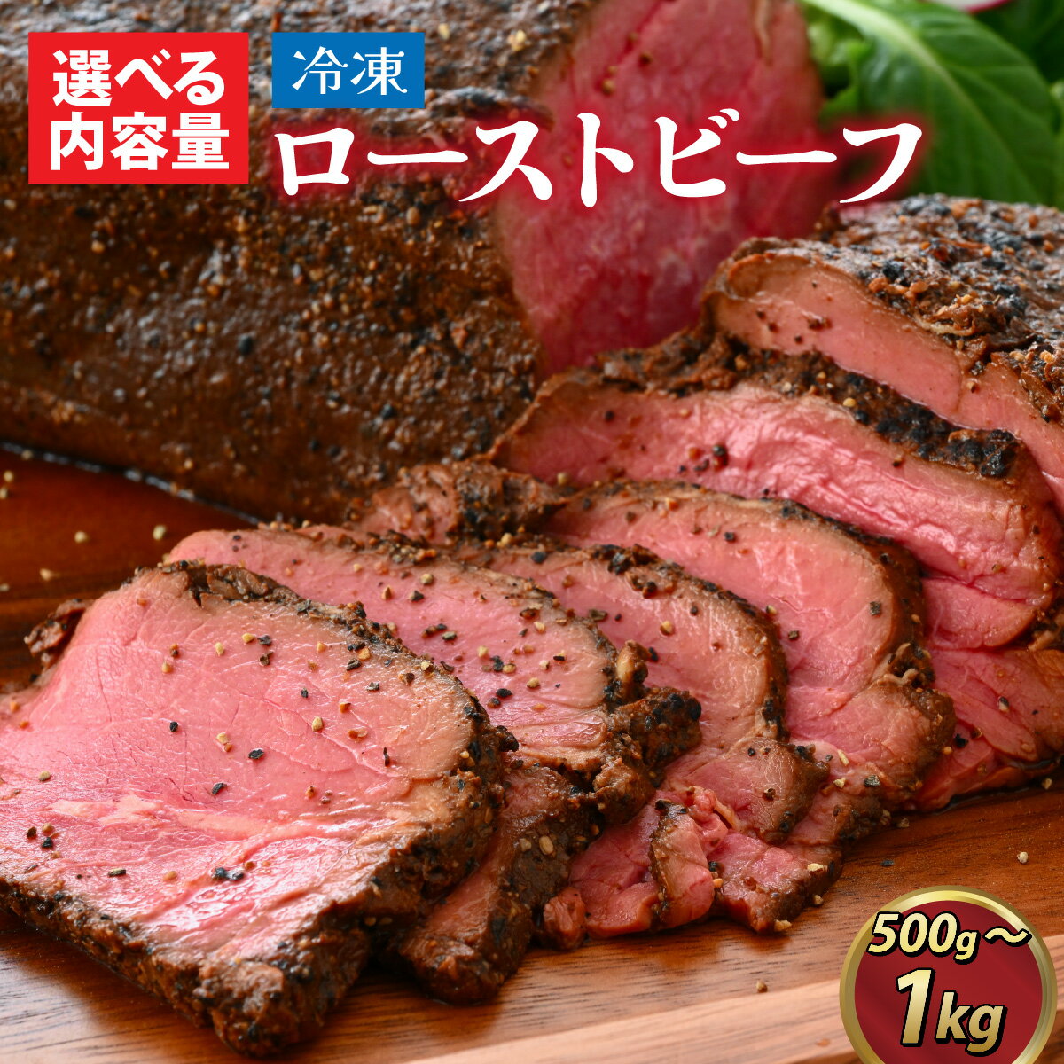 【ふるさと納税】【先行予約】選べる！越前海岸人気カフェのローストビーフ★特製ソース付き【2025年10月初旬より順次発送】[A-134003] / 赤身 肉 牛 牛肉 もも ブロック 500g 1kg ソース ギフト MARE マーレ ローストビーフ アウトドア キャンプ 赤身肉 おせち 真空 冷凍