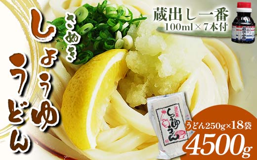 さぬき醤油うどん (4500g) 蔵出し一番付 (うどん250g×18袋、蔵出し一番100ml×7本) セット 詰合せ さぬき 讃岐 うどん ぶっかけ だし醤油 名物 ご当地 四国 F5J-334